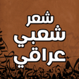 Icon of program: شعر عراقي شعبي ابوذيات عر…
