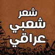 شعر عراقي شعبي ابوذيات عراقية