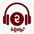 Ikona programu: Khmer Song Lite - Music P…