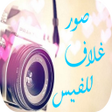 Icon of program: صور غلاف للفيس
