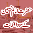 Hazrat Imam Hussain Ke Waqiat