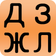 Ukrainian alphabet for students
