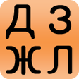 Icon of program: Ukrainian alphabet for st…