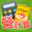 程序图标：營計寶NuCal
