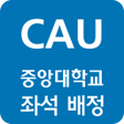プログラムのアイコン：중앙대학교 좌석 배정