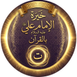 プログラムのアイコン：خيرة الامام علي عليه السل…