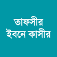 プログラムのアイコン：তফসর ইবন কসর - Offline