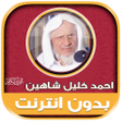 أيقونة البرنامج: أحمد خليل شاهين القرآن كا…