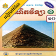 程序图标：កណគណតភគ២ ថនកទ១០
