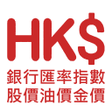 プログラムのアイコン：香港匯率網