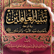 Ícone do programa: تنبيه الغافلين بأحاديث سي…