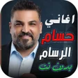 Programın simgesi: جميع اغاني حسام الرسام بد…
