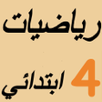Programın simgesi: E-mtyaz رياضيات الرابع اب…