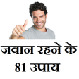 程序图标：जवान रहने के 81 उपाय