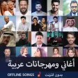 أغاني ومهرجانات بدون نت