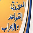 Icon of program: المعين في القواعد و الإعر…