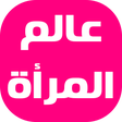 プログラムのアイコン：عالم المرأة