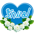 Icono del programa: คำคมวนแม อวยพรวนแม