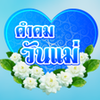 Programın simgesi: คำคมวนแม อวยพรวนแม