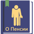 プログラムのアイコン：Закон о пенсиях РФ 28.12.…