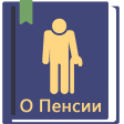 Закон о пенсиях РФ 28.12.2022