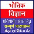 أيقونة البرنامج: Physics in Hindi | Genera…