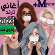 程序图标：اغاني يبحث عنها الملايين …