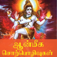 Icon of program: Aanmeega Sorpolivugal se…