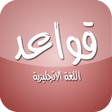 أيقونة البرنامج: قواعد اللغة الانجليزية