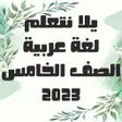 プログラムのアイコン：يلا نتعلم لغة عربية