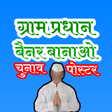 プログラムのアイコン：Gram Pradhan Banner Maker