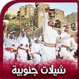 أيقونة البرنامج: شيلات جنوبية سعودية 2024