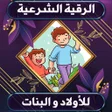 程序图标：الرقية الشرعية للأطفال بد…