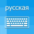 أيقونة البرنامج: Russian Keyboard - Transl…