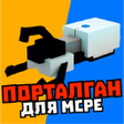 程序图标：Мод на портал ган и порта…