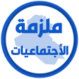 程序图标：ملزمة اجتماعيات سادس ابتد…