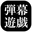 プログラムのアイコン：【東方】弾幕遊戯