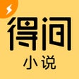 Иконка программы: 得间小说极速版-百万小说畅读无忧