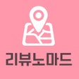프로그램 아이콘: 리뷰노마드