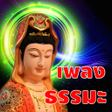 程序图标：บทสวดเจาแมกวนอม เพลงธรรมะ…