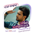 Icon of program: فؤاد عبدالواحد بدون نت ك…