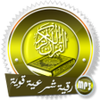 程序图标：رقية علاج الروحاني بدون ن…
