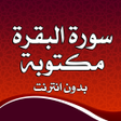 プログラムのアイコン：سورة البقرة مكتوبة بدون ا…