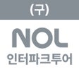 Ikona programu: 인터파크 투어 - 국내외항공권 숙소 패키지