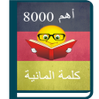 Programın simgesi: أهم 8000 كلمة ألمانية