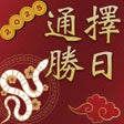 程序图标：擇日通勝 - 萬年曆專家