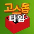 프로그램 아이콘: 고스톱 타임 - 맞고 화투 즐기기
