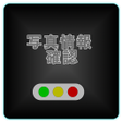 程序图标：写真情報確認Exifリーダー