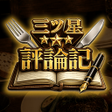 Icoon van programma: 三ツ星評論記