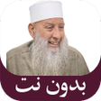 أيقونة البرنامج: دروس ابو اسحاق الحويني بد…